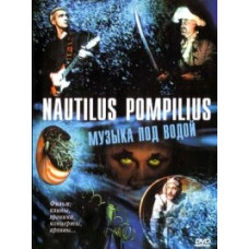 Nautilus Pompilius (Наутилус Помпилиус) - Музыка под водой [DVD]