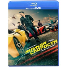 Need for Speed: Жага швидкості [3D/2D Blu-ray]