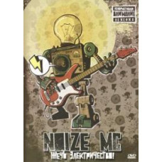 Noize MC - Палити Електрика [DVD]