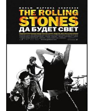 The Rolling Stones - Нехай буде світло [DVD]