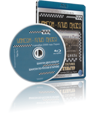 Various Artists / Шансон двух культур [Blu-Ray]