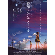 5 сантиметров в секунду [Blu-Ray]