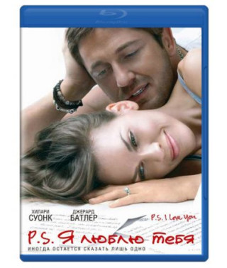 P.S. Я люблю тебя [Blu-Ray]