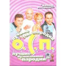 О.С.П. Студия. Лучшие [DVD]