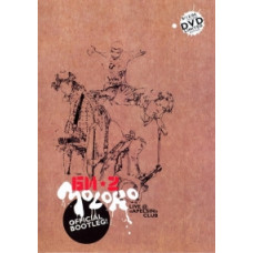 Бі-2 - Молоко live @ apelsin club [DVD]