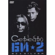 БИ-2 - Серебро [DVD]