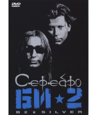 БИ-2 - Серебро [DVD]