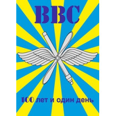 ВВС. 100 лет и один день [1 DVD]