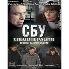 SBU. Special Operation [1 DVD]