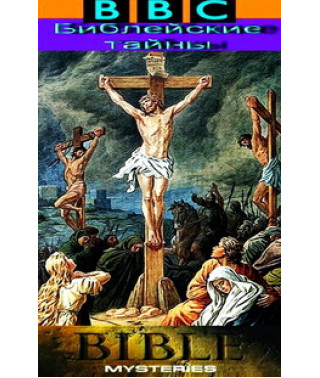 ВПС. Біблійні таємниці [1 DVD]