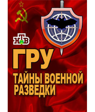 ГРУ. Тайны военной разведки [1 DVD]