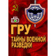 ГРУ. Тайны военной разведки [1 DVD]