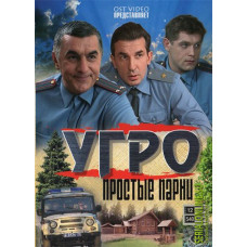 ВУГРО. Прості хлопці (1-3 сезони) [3 DVD]