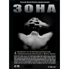 Зона. Тюремний роман [4 DVD]