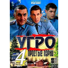 УГРО. Простые парни1-4 [5 DVD]