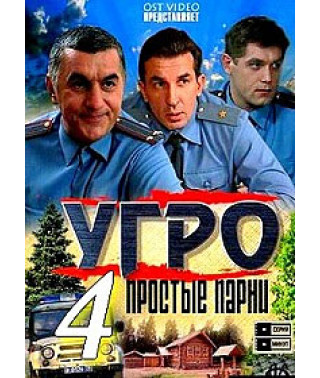 УГРО. Простые парни1-4 [5 DVD]