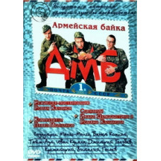 ДМБ [1 DVD]