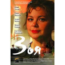 Зоя [1 DVD]
