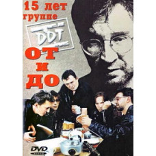 ДДТ - 15 лет группе. ОТ и ДО [DVD]