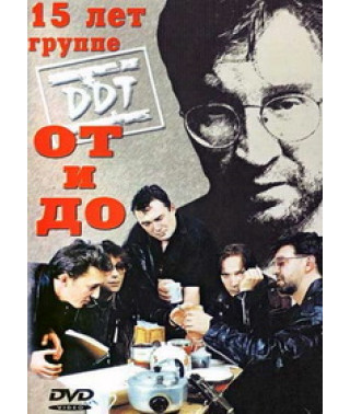ДДТ - 15 лет группе. ОТ и ДО [DVD]