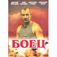 Боец 1-2 [2 DVD]