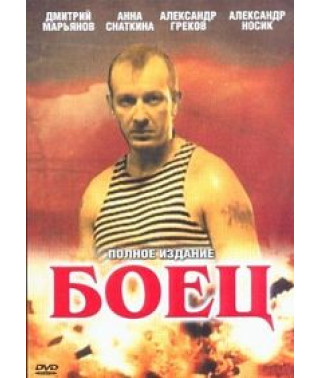 Боец 1-2 [2 DVD]
