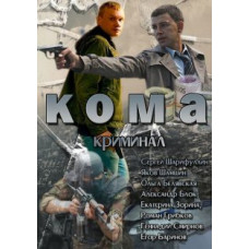 Coma 2013 [1 DVD]