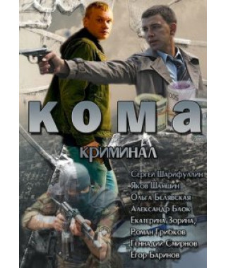 Кома 2013 [1 DVD]