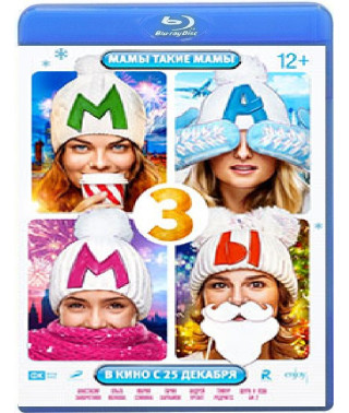 Мамы 3 [Blu-ray]