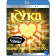 Кука [Blu-ray]