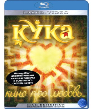 Кука [Blu-ray]