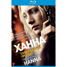 Ханна. Совершенное оружие [Blu-ray]