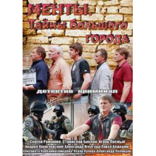 Cops.Secrets of the big city [1 DVD]