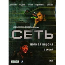 Сеть [1 DVD]