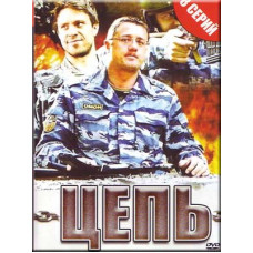 Цепь [1 DVD]