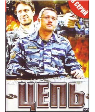 Цепь [1 DVD]