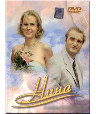 Нина [1 DVD]