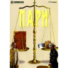 Пари [1 DVD]