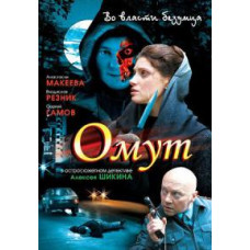 Омут [1 DVD]