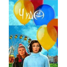 Чудо [1 DVD]