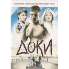 Доки [1 DVD]