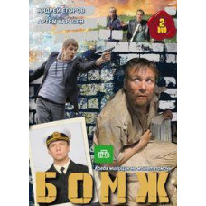 Бомж [1 DVD]