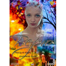 Вірю [1 DVD]