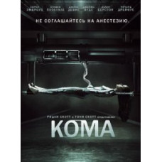 Кома [1 DVD]