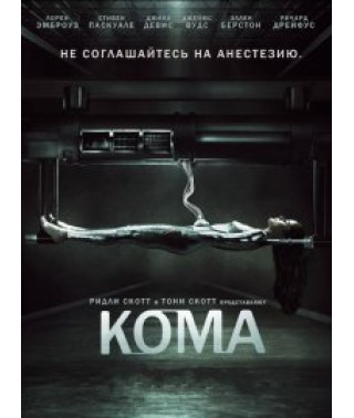 Кома [1 DVD]