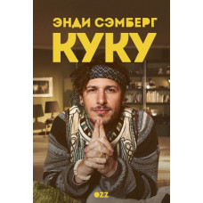 Куку 1-2 сезон [2 DVD]