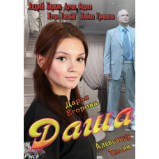 Даша [1 DVD]