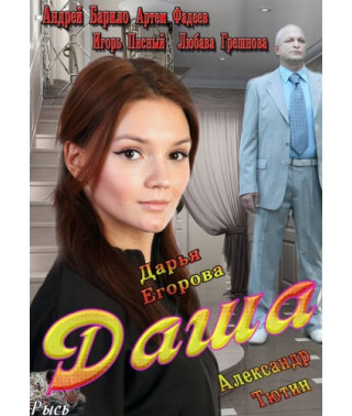 Даша [1 DVD]