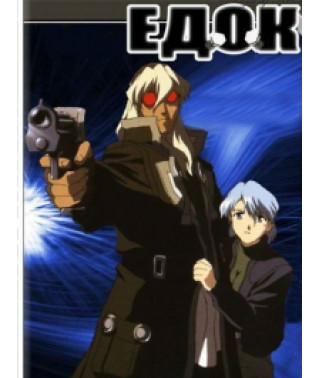 Едок [1 DVD]