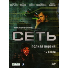 Сеть (1 сезон) [1 DVD]